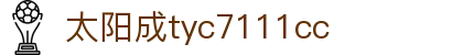 中国·太阳成tyc7111cc(集团)有限公司-官方网站